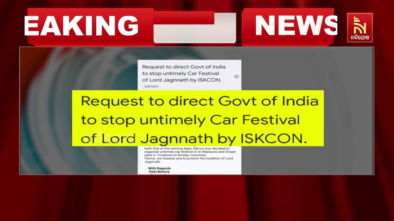 ଇସ୍କନର ଅଦିନିଆ ରଥଯାତ୍ରା ବନ୍ଦ ଲାଗି ରାଷ୍ଟ୍ରପତିଙ୍କୁ ଚି?