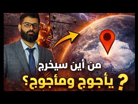 محمد الرفاعي | من أين سيخرج يأجوج ومأجوج ؟ 