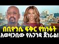 Ethiopia በቢዮንሴ ፍቅር የከነፈው አወዛጋቢው ጀነራል አነጋጋሪ�