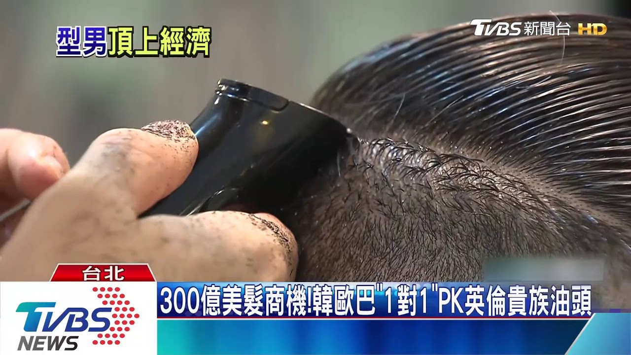 300億美髮商機!韓歐巴「1對1」PK英倫貴族油頭