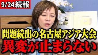 【愛知・名古屋アジア大会】異変が止まらない…有本香「アジア大会もめちゃめちゃ評判悪い」【日本保守党】