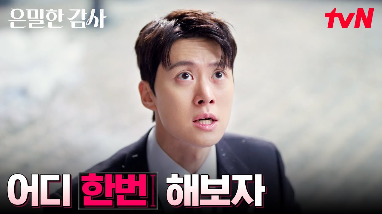 ※각성※ 공명, 신혜선을 향해 불타오르는 복수심 #은밀한감사 EP.3 | tvN 260502 방송