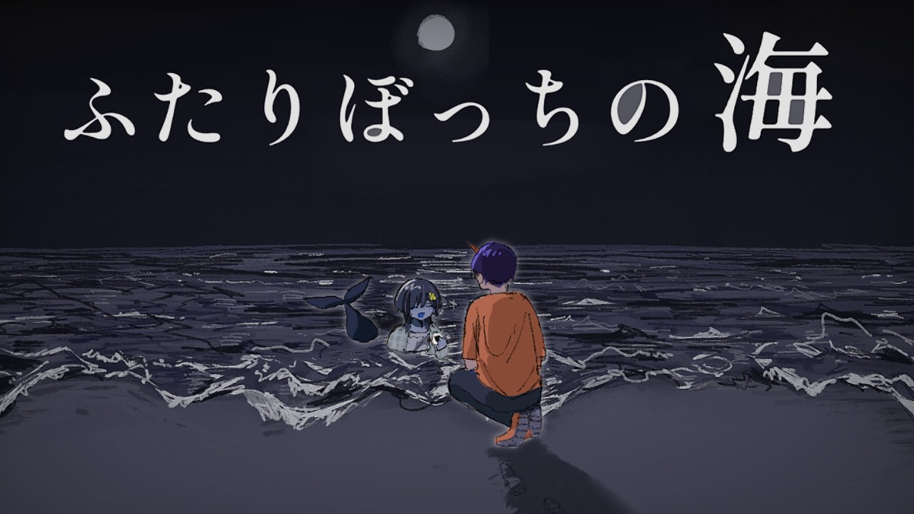 【ふたりぼっちの海】ひと夏のとある友人とのものがたり【一角刹鬼/Vtuber】