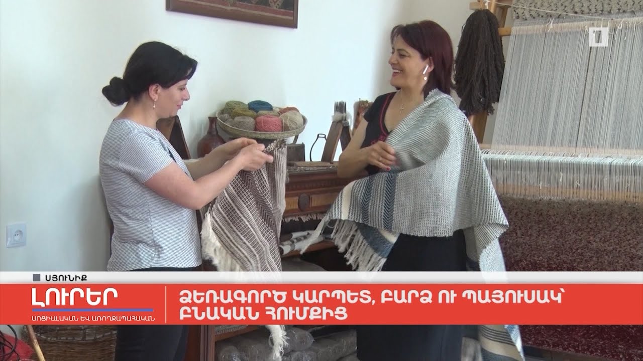 Ձեռագործ կարպետ, բարձ ու պայուսակ՝ բնական հումքից