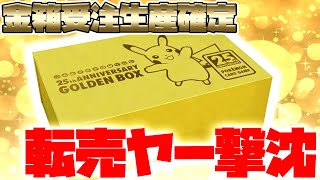 【ポケカ】転売ヤー涙目ｗ「25th ANNIVERSARY GOLDEN BOX」の受注生産確定！！大暴落確定！ユーザー歓喜！【プロモパック,ゴールデンボックス、金箱】