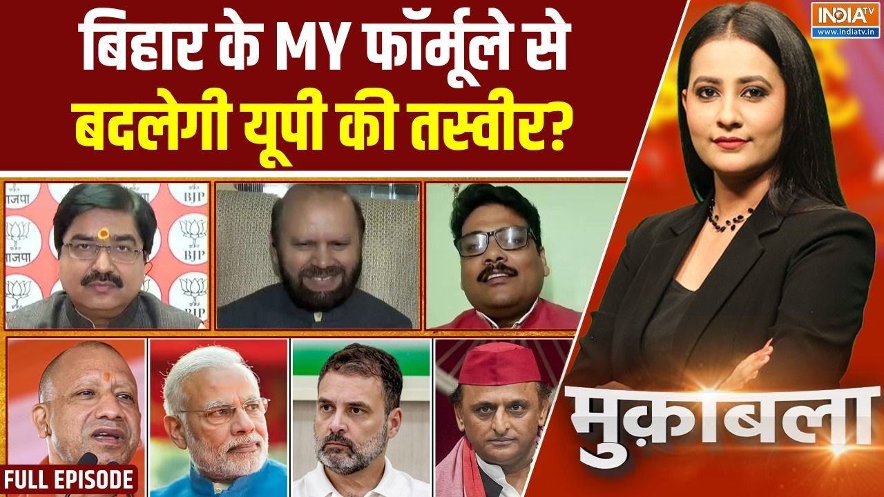 Muqabla : क्या विपक्ष के लिए यूपी में कोई उम्मीद बची है?| Bihar New 