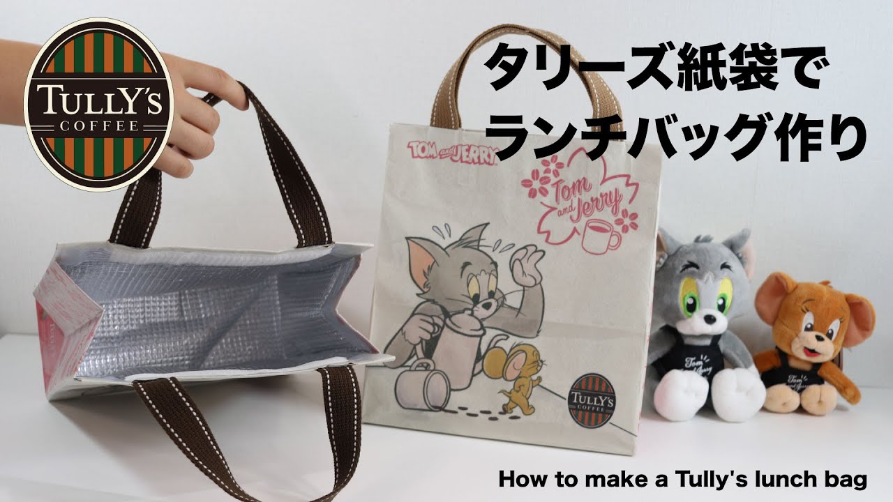 【トムとジェリー🐱🐭】タリーズ紙袋で保温ランチバッグの作り方　縫わない&簡単リメイク　How to make a Tully's thermal insulation lunch bag