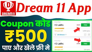 500₹ ड्रीम11 कूपन कोड फ्री मे | coupon code dream11 coupon code 2023 | dream 11 coupon code