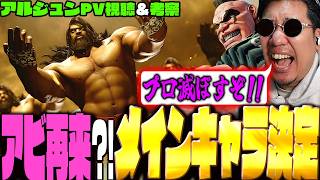 弾・設置技がある投げキャラ「アルジュン」からプロ時代の相棒を感じて興奮するストーム久保【スト6/YEAR4/新キャラクター】