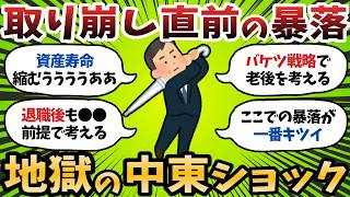 【新NISA】ワイ57歳資産1500万円、取り崩し直前のイランショックで怯えてる【2chお金スレ】
