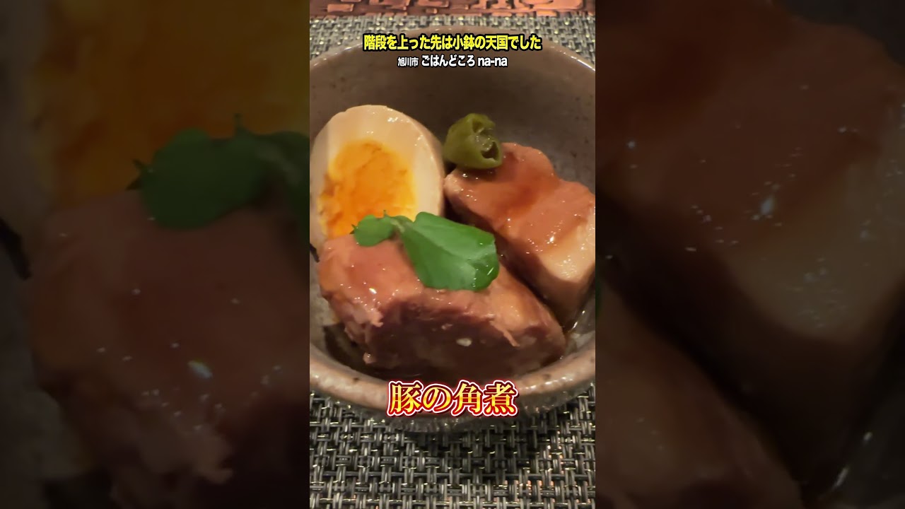 階段の先には「小鉢天国」がありました！ごはんどころ na na が穴場すぎるので絶対だよ！【旭川グルメ】