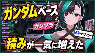 ガンダムベースで買ったガンプラが増えて積みが一気に増える千速【輪堂千速/FLOW GLOW】