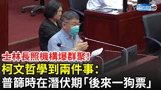 Re: [黑特] 柯文哲：士林長照讓我上了一課 WTF