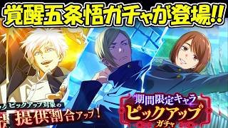 【ファンパレ】覚醒五条悟ガチャが登場！！【呪術廻戦ファントムパレード】