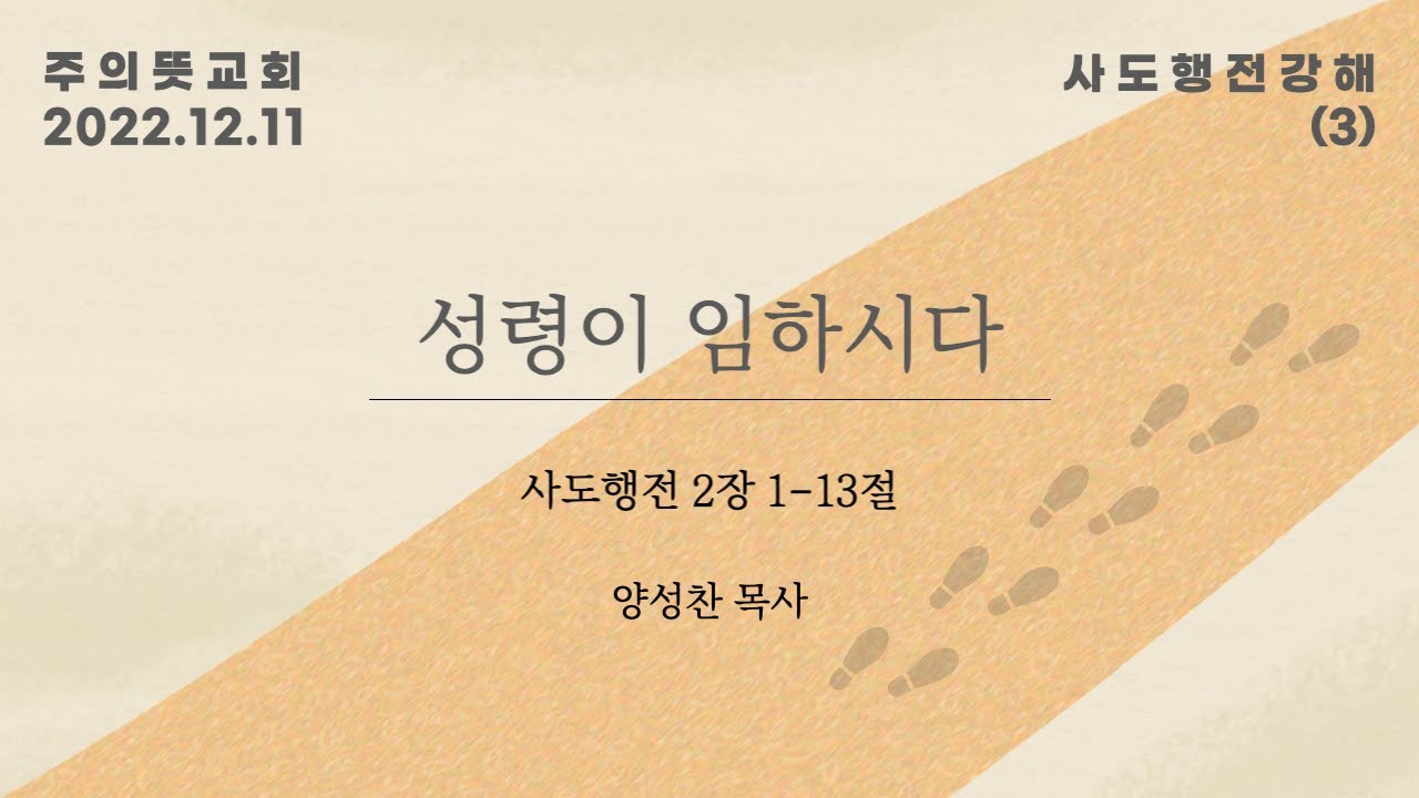 사도행전 강해(3), 사도행전 2장 1-13절, 성령이 임하시다 영상 썸네일