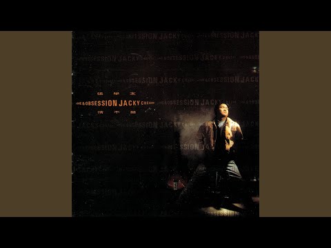 早已离开我 – Jacky Cheung 张学友