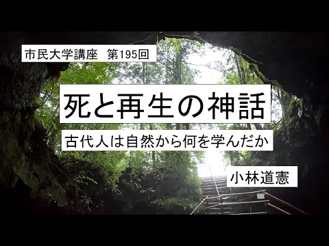 地域科学課程 ＃古代　＃神話　＃宗教　死と再生－古代人は自然から何を学んだか