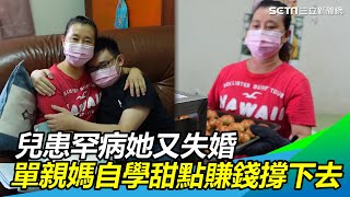她失婚兒患罕病　單親媽自學甜點賺錢撐下去