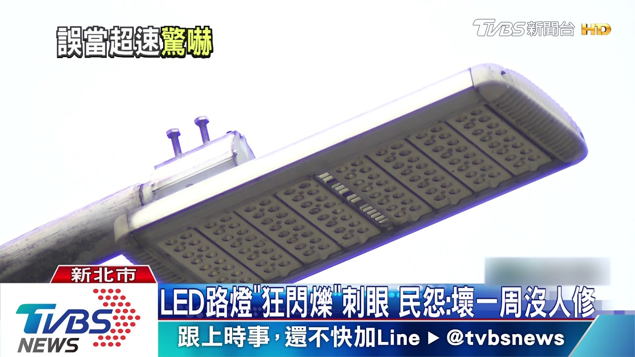 LED路燈「狂閃爍」刺眼 民怨:壞一周沒人修