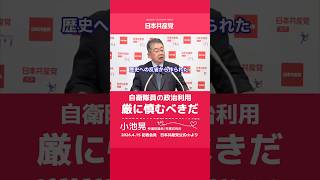 自衛隊員の政治利用は厳に慎むべきだ　日本共産党　小池晃