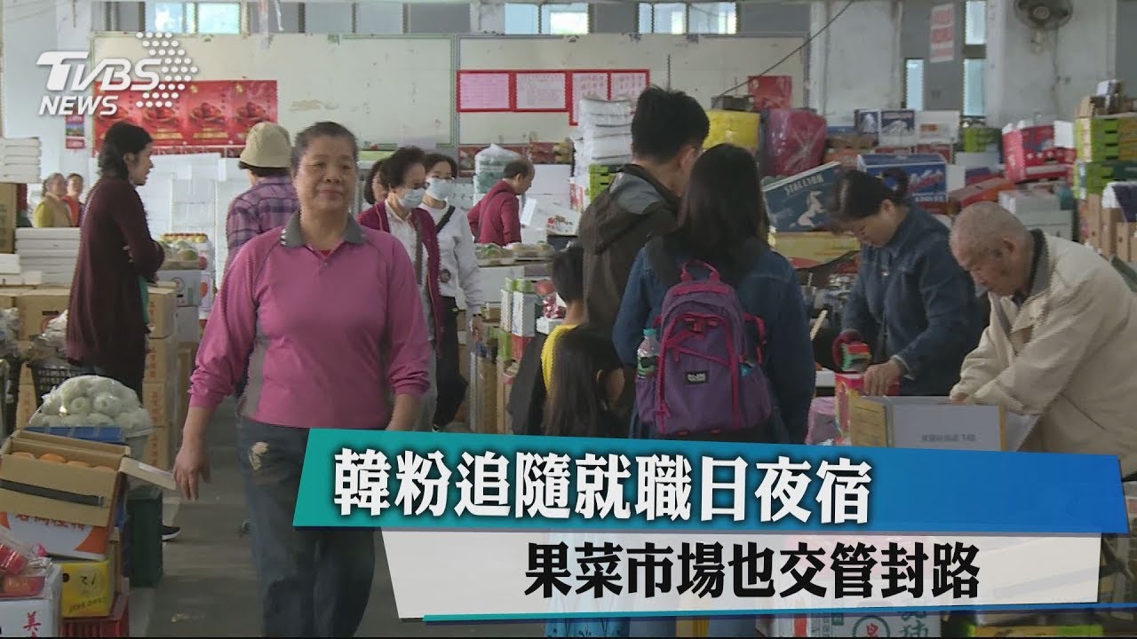 韓粉追隨韓國瑜　高雄果菜市場彈性交管