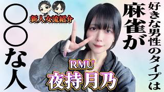 みやがく新人麻雀プロ紹介★夜持月乃★何でも知ってて多趣味だけどボッチだった！？