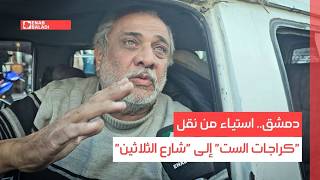 دمشق.. استياء من نقل كراجات الست إلى شارع الثلاثين