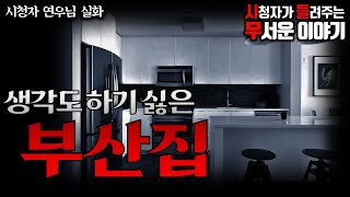 Download lagu ㅣ시청자 사연 무서운이야기 실화ㅣ생각하기도 싫은 부산집 (자막O)ㅣ연우 님 실화ㅣ돌비공포라디오 mp3