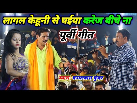 लागल केहूनी से घईया करेज बिच ना | Kamalbas kuwar ka Purvi Geet | Kamalbas kuwar ke Dugola Program