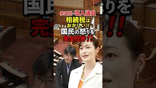 相続税のために自宅を売却はおかしい #政治 #税金 #減税