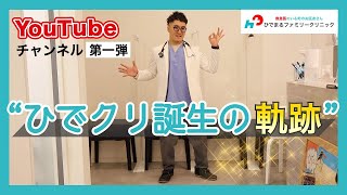 “ひでクリ誕生の軌跡”｜ひでまるファミリークリニック（ひでクリ）