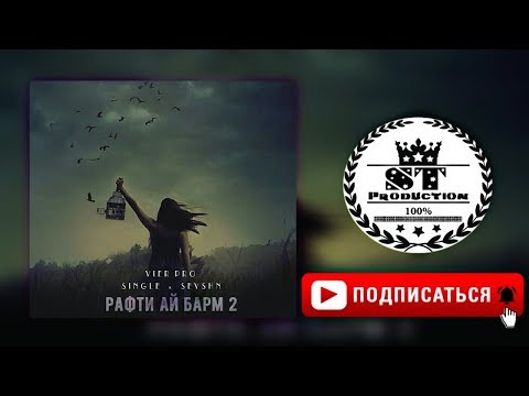 Vier Pro (Single x Seyshn) - Рафти ай барм part 2 2018 [ST]