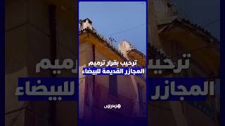 ترميم المجازر القديمة بالدار البيضاء   جمعوييون يرحبون بالقرار وينشدون تهيئة شاملة لمحيط المعلمة thumbnail