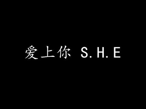 爱上你 S.H.E (歌词版)
