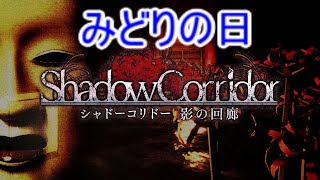 【シャドーコリドー実況】霊魂の淵叢(みどりの日)