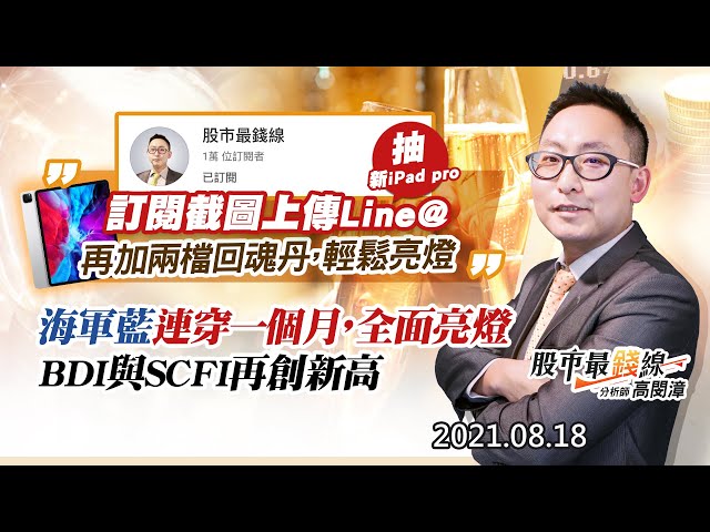 20210818《股市最錢線》#高閔漳，”訂閱截圖上傳Line@，抽新iPad pro，再加兩檔回魂丹，輕鬆亮燈” ”海軍藍連穿一個月，全面亮燈，BDI與SCFI再創新高”