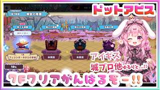 [LIVE ] ドットアビス!!ミストレ　ガークリなど。！！✨💞！！！ 　#ドットアビス