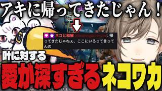 【まとめ】叶に対する愛が深すぎるネコワカｗｗ【切り抜き/叶/にじさんじ/ネコと和解せよ/スト6】