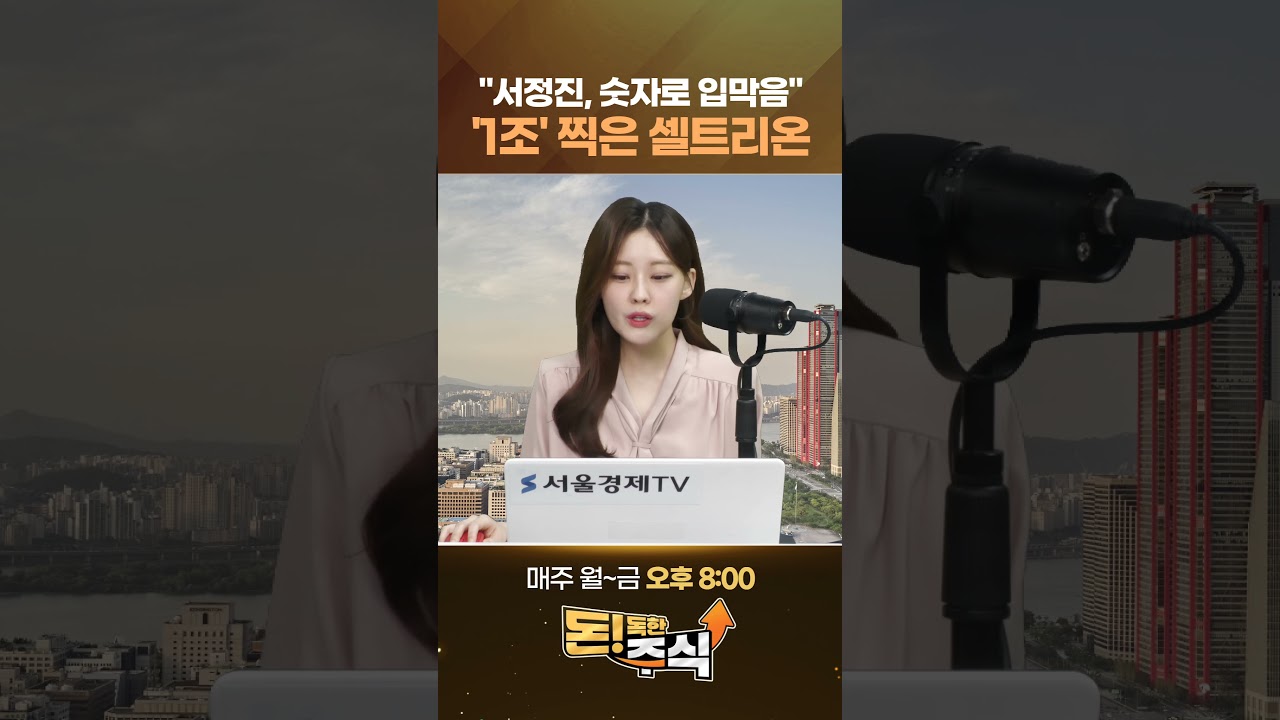 셀트리온 서정진 '1조' 새 역사 썼다…'매출 4조' 찍었는데 왜 이제야?! #1분뉴스