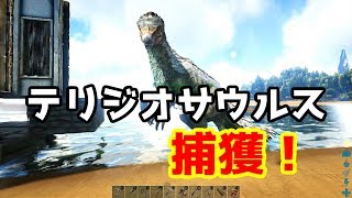 ARK実況プレイ 【サバイバル17日目 テリジノサウルス・テイム編 】Part2
