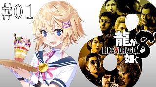 【龍が如く8】＃０１　世界一、運が悪くて　世界一、ハッピーなヤツらの物語【ネタバレ注意／Vtuber】