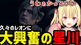 【BIOHAZARD RE:4】久々のイケメンレオンに大興奮の星川【星川サラ切り抜き】※ネタバレあり