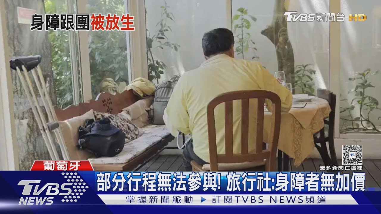 「愛心勒索」遊葡萄牙？身障團員無人照顧　領隊竟把輪椅卡路燈