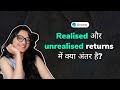 Difference between realised and unrealised returns (Hindi)