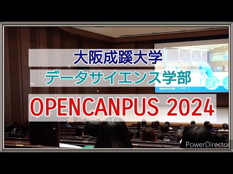 【大阪成蹊大学データサイエンス学部】OPEN CAMPUS 2024ダイジェスト動画