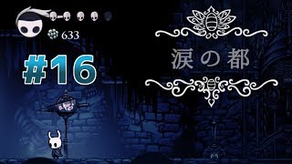 【実況】一匹のムシと滅びゆく王国の物語＃１６【Hollow Knight】
