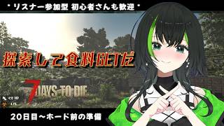 【7days to die】参加型でみんなとやるぜい！！part14　　20日目～3回目のフォード！！？