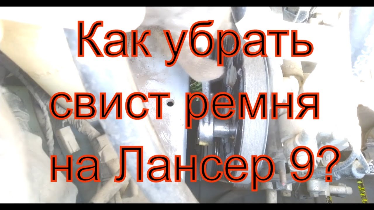 Как подтянуть ремень генератора на Лансер 9