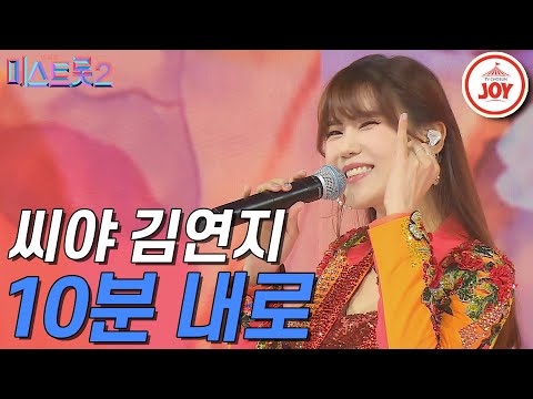 [미스트롯2]김연지의 화려한 변신! ’10분내로’ 갈라쇼 ver. JOY(210311 방송)