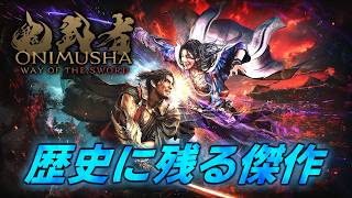 #9【鬼武者 Way of the Sword】いよいよ最終決戦の予感･･･【初見攻略】